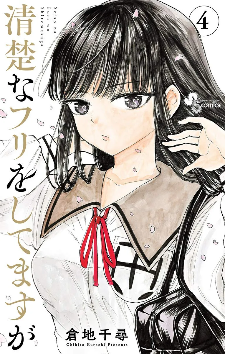 「清楚なフリをしてますが」表紙