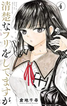 清楚なフリをしてますが、4巻表紙