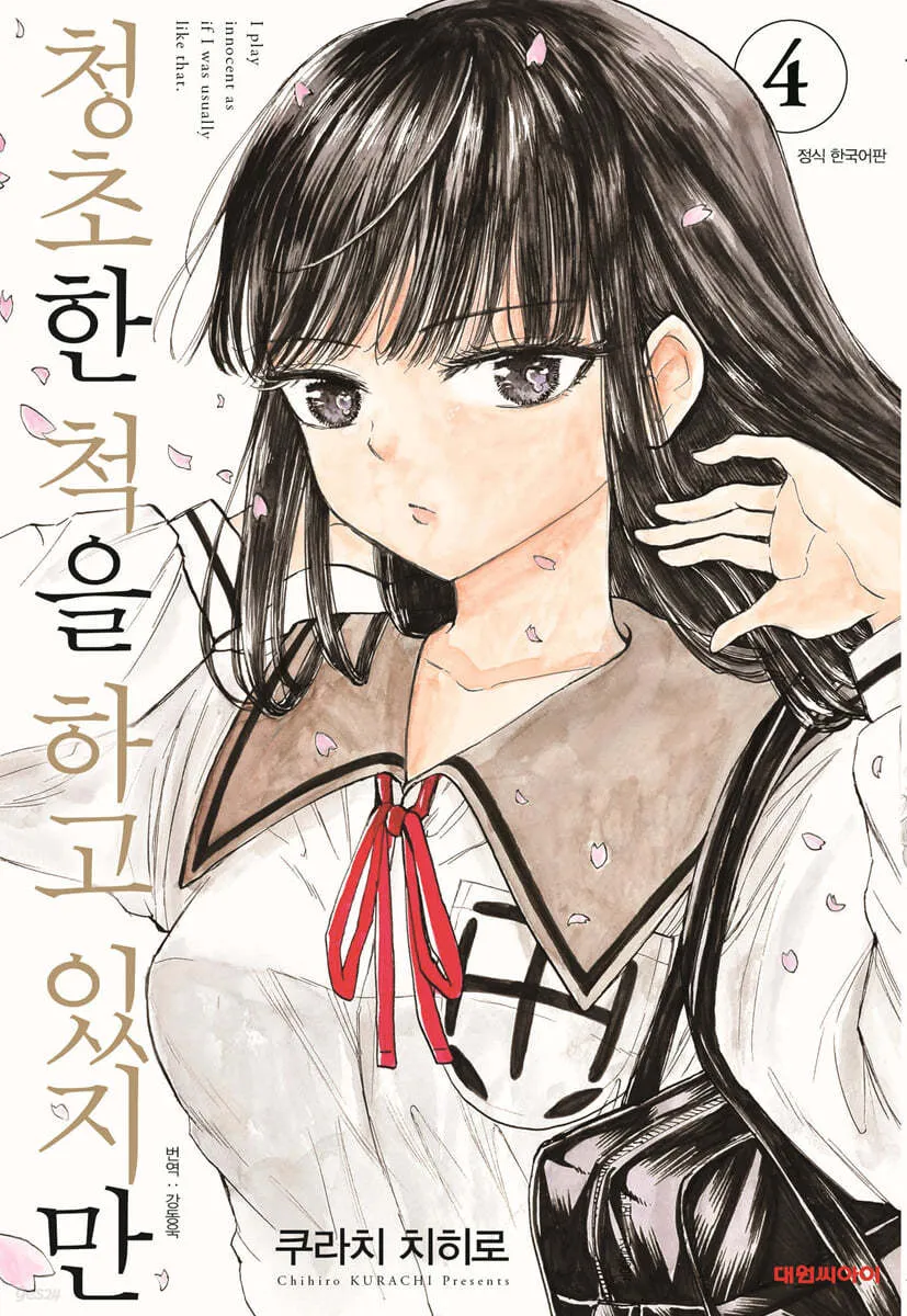 청초한 척을 하고 있지만 표지