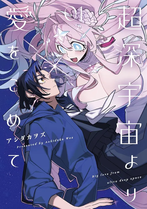 超深宇宙より愛をこめて