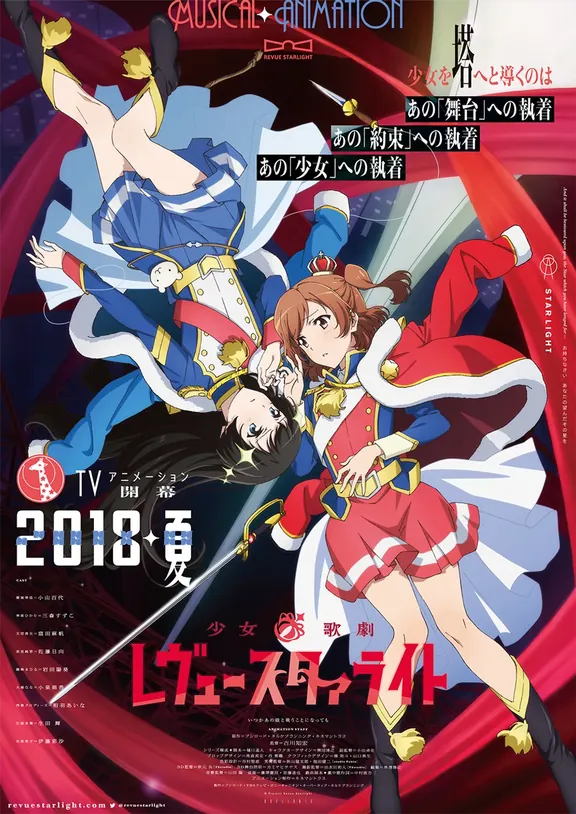 少女☆歌劇 レヴュー・スタァライト