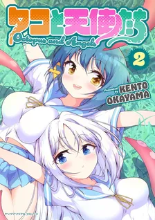 タコと天使たち、2巻表紙