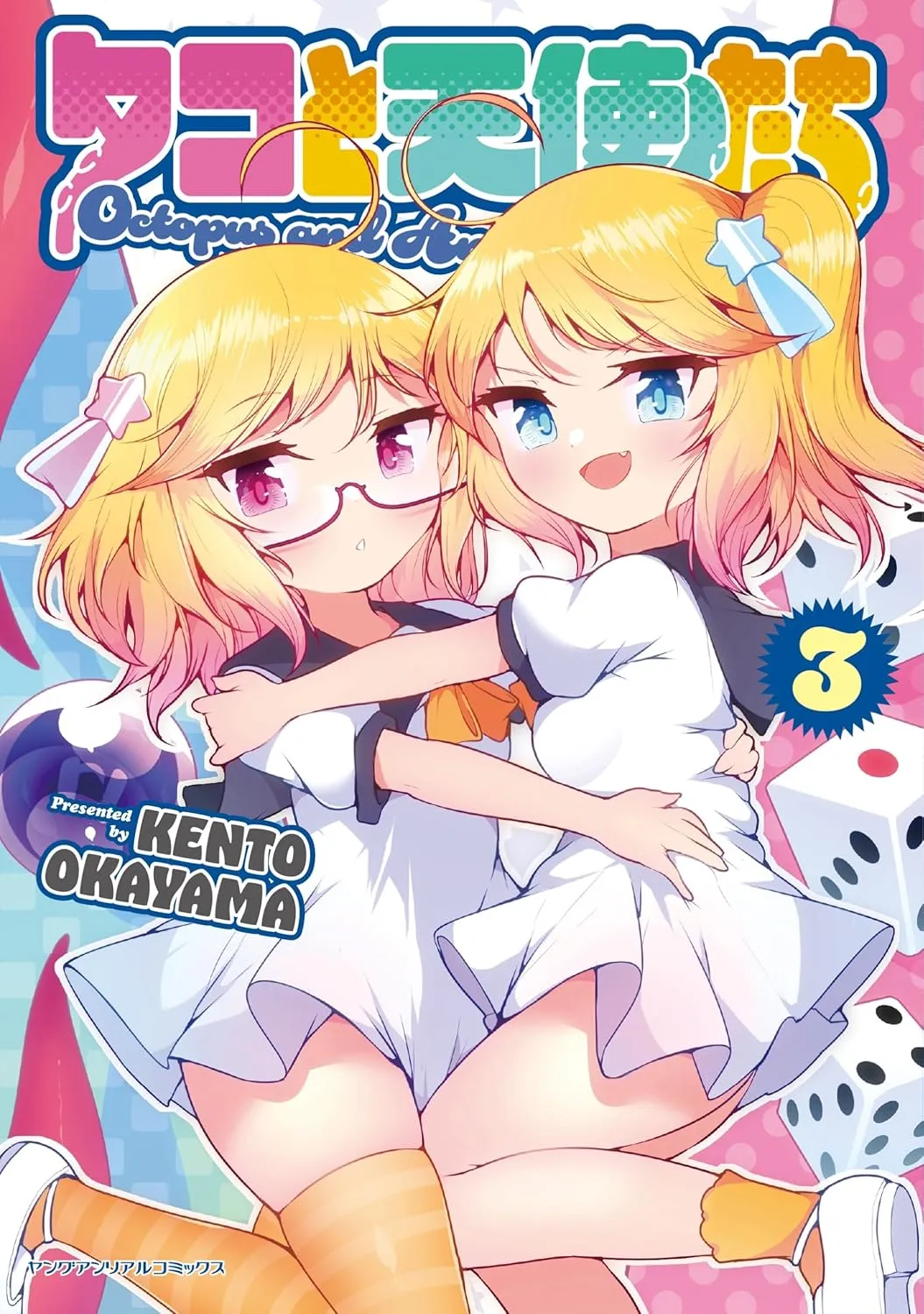 「タコと天使たち」表紙