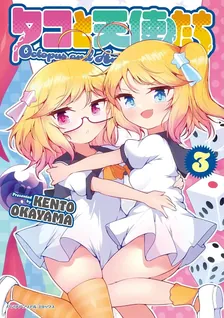 タコと天使たち、3巻表紙