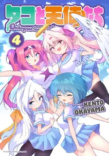 タコと天使たち、4巻表紙