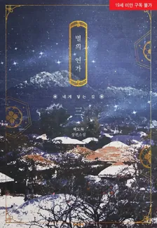 星のソナタ、3巻表紙