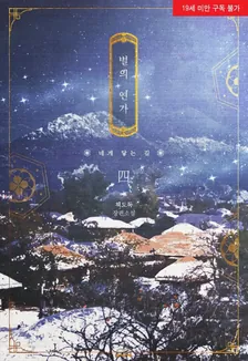 星のソナタ、4巻表紙