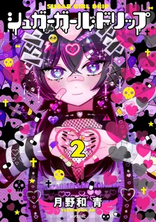 シュガーガール・ドリップ、2巻表紙