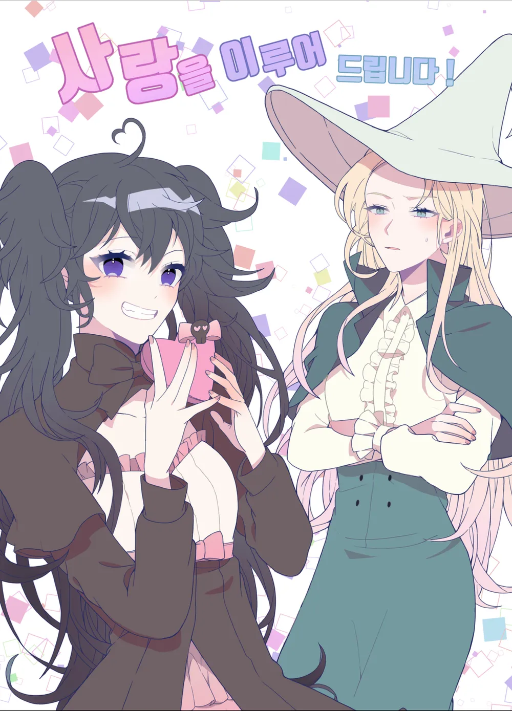 「愛を叶えます！」表紙