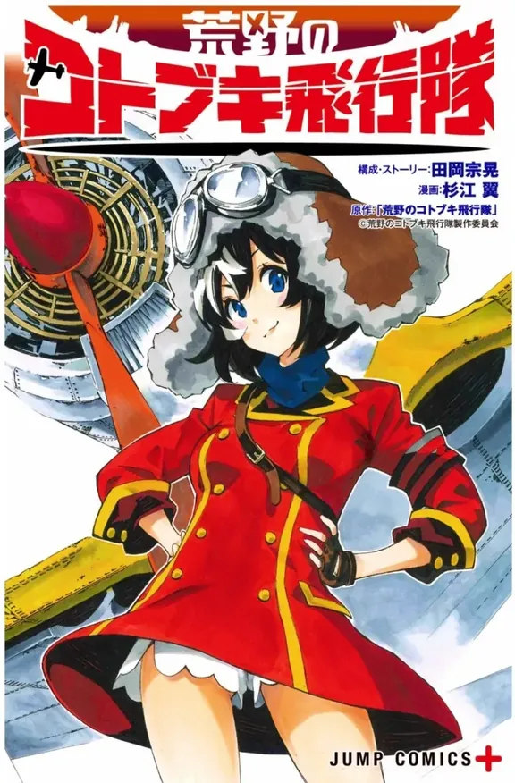 荒野のコトブキ飛行隊