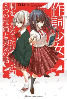 作詞少女