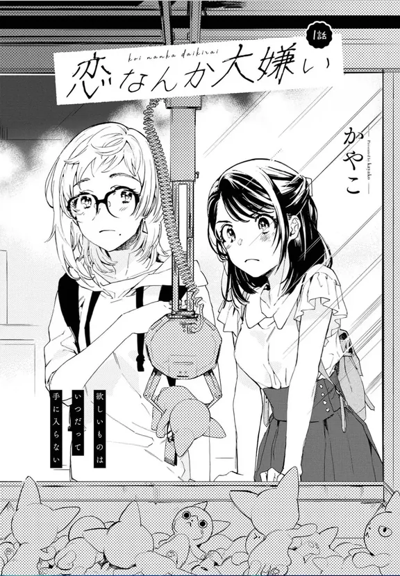 恋なんか大嫌い