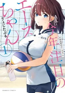 今年注目のエースちゃん、1巻表紙