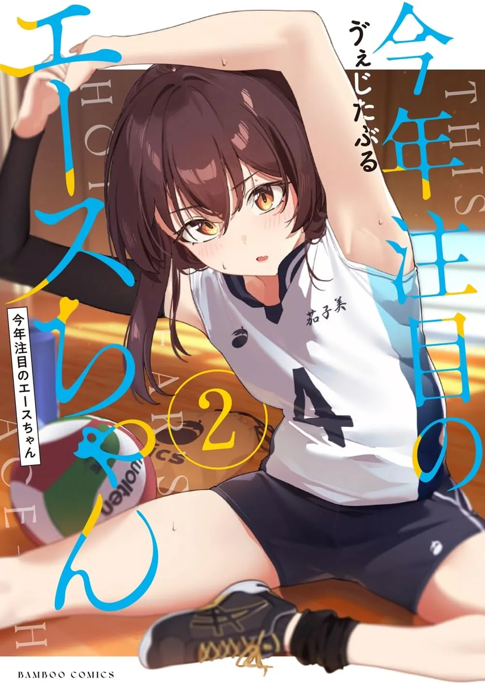 「今年注目のエースちゃん」表紙