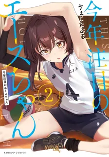 今年注目のエースちゃん、2巻表紙