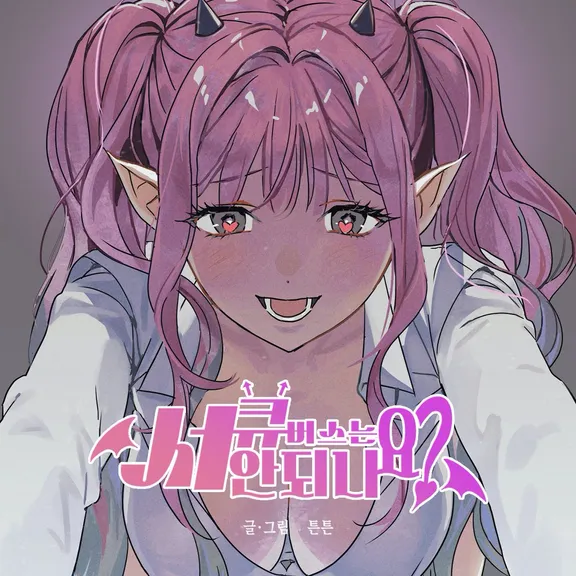 서큐버스는 안 되나요?