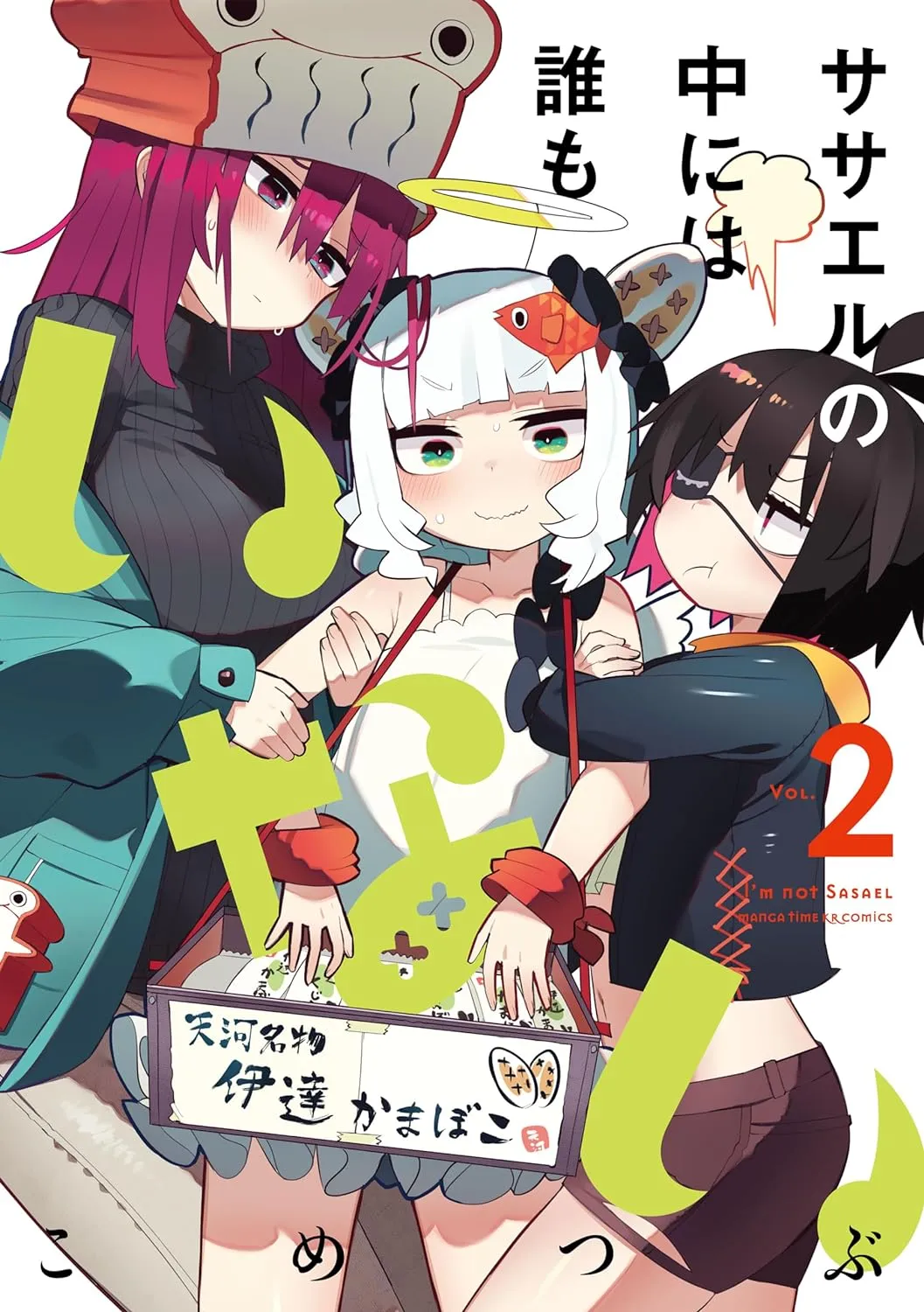 「ササエルの中には誰もいない」表紙