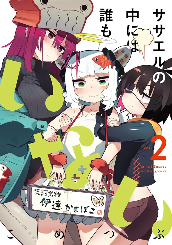 ササエルの中には誰もいない