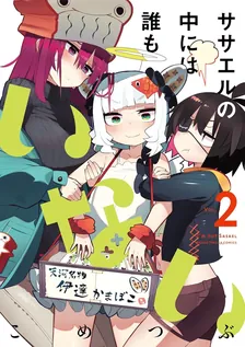 ササエルの中には誰もいない、2巻表紙