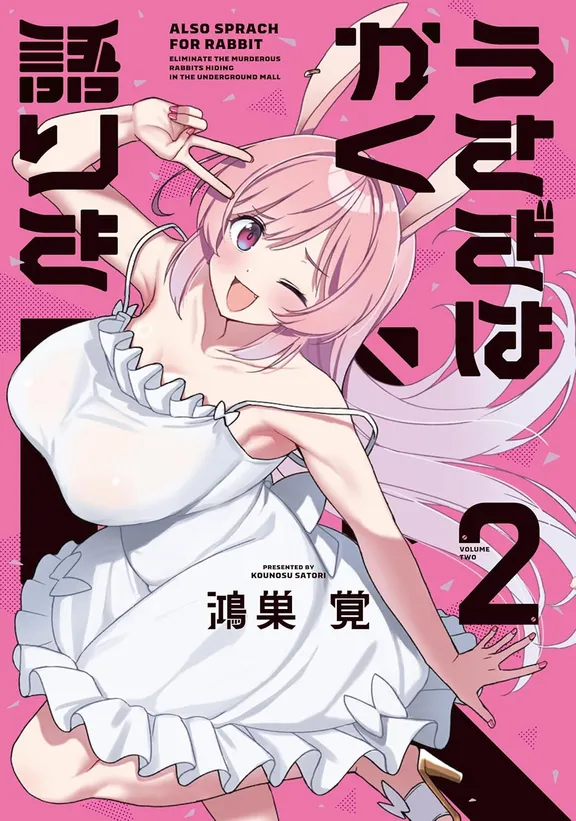 うさぎはかく語りき