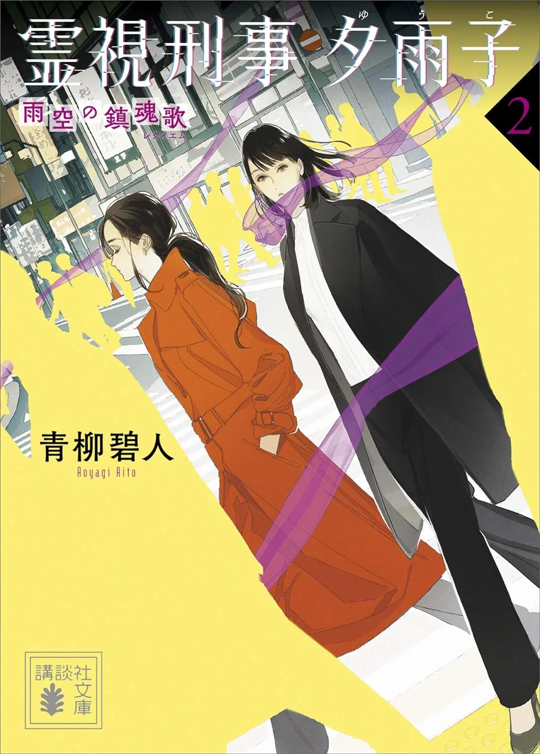 「霊視刑事 夕雨子」表紙