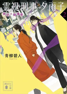 霊視刑事 夕雨子、2巻表紙