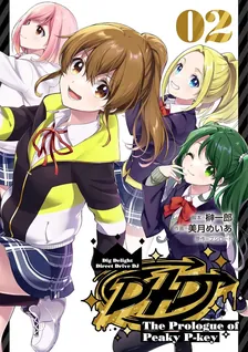 D4DJ-The Prologue of Peaky P-key-、2巻表紙