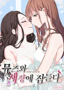 ミューズとケージに眠る、2巻表紙