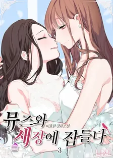 ミューズとケージに眠る、3巻表紙
