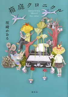 모형정원 크로니컬