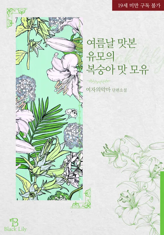 夏の日に味わった乳母の桃風味母乳