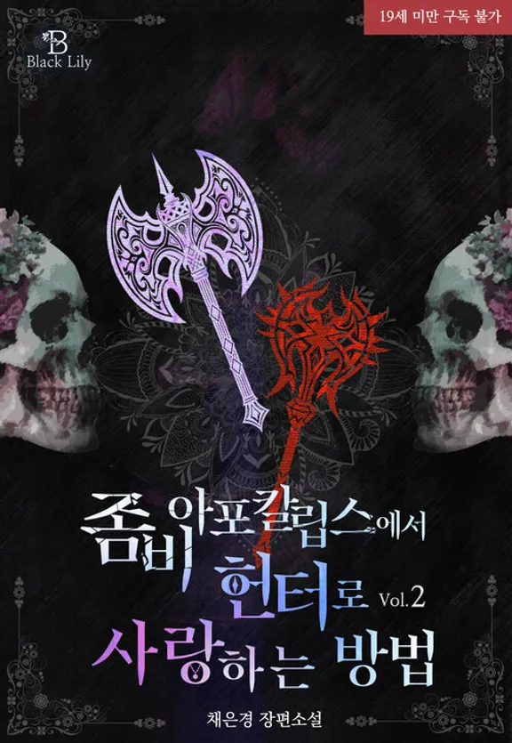 ゾンビアポカリプスでハンターとして愛する方法