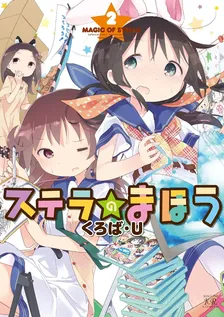 ステラのまほう、2巻表紙