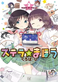 ステラのまほう、3巻表紙