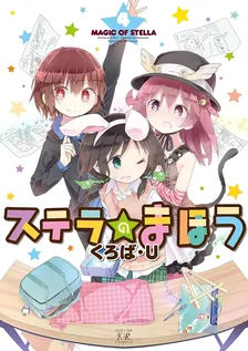 ステラのまほう、4巻表紙