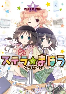 ステラのまほう、5巻表紙