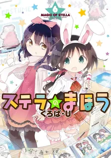 ステラのまほう、6巻表紙