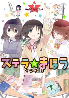ステラのまほう、7巻表紙
