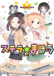 ステラのまほう、8巻表紙