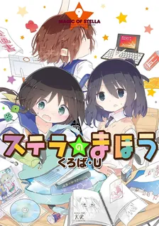 ステラのまほう、9巻表紙
