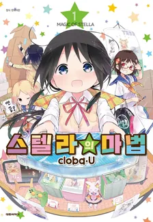 스텔라의 마법 (10) 1권 표지