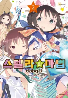 스텔라의 마법 (10) 2권 표지