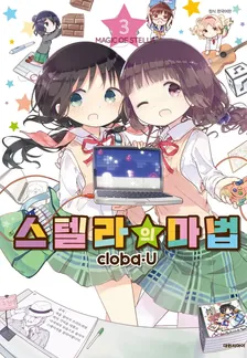 스텔라의 마법 (10) 3권 표지