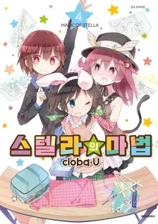 스텔라의 마법 (10) 4권 표지