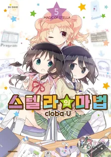 스텔라의 마법 (10) 5권 표지