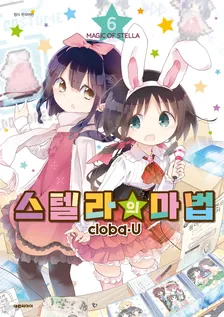 스텔라의 마법 (10) 6권 표지