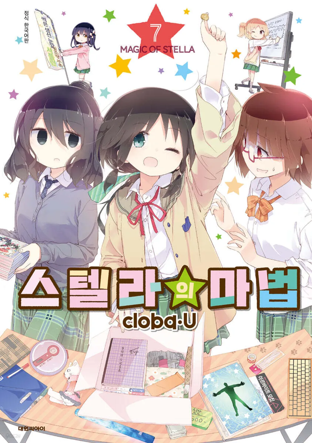 「ステラのまほう (7)」表紙