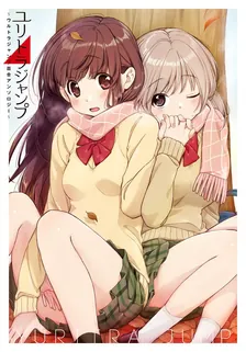 ユリトラジャンプ～ウルトラジャンプ百合アンソロジー～