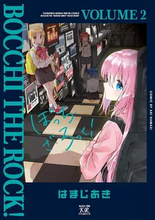 ぼっち・ざ・ろっく！、2巻表紙
