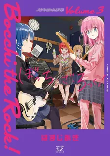ぼっち・ざ・ろっく！、3巻表紙
